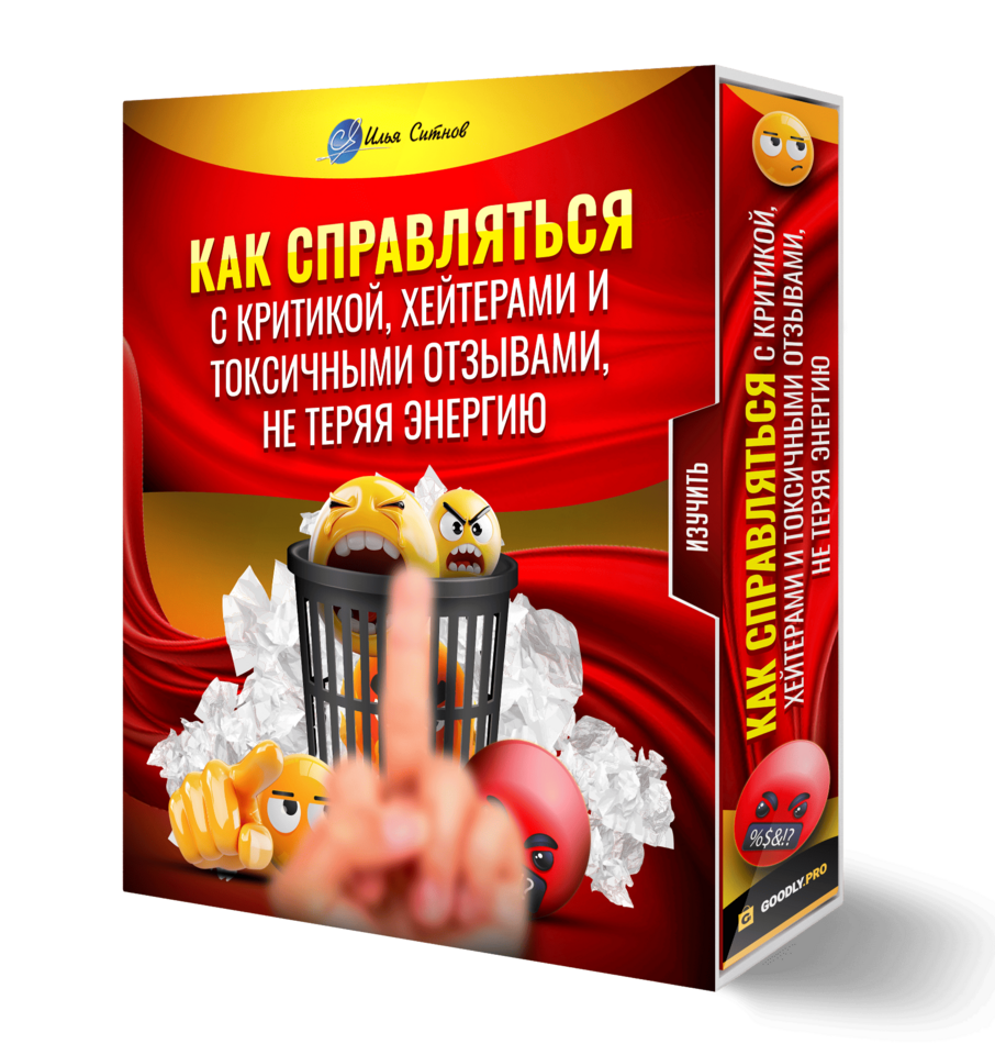 Как справляться с критикой, хейтерами и токсичными отзывами, не теряя энергию Как справляться с критикой, хейтерами и токсичными отзывами, не теряя энергию