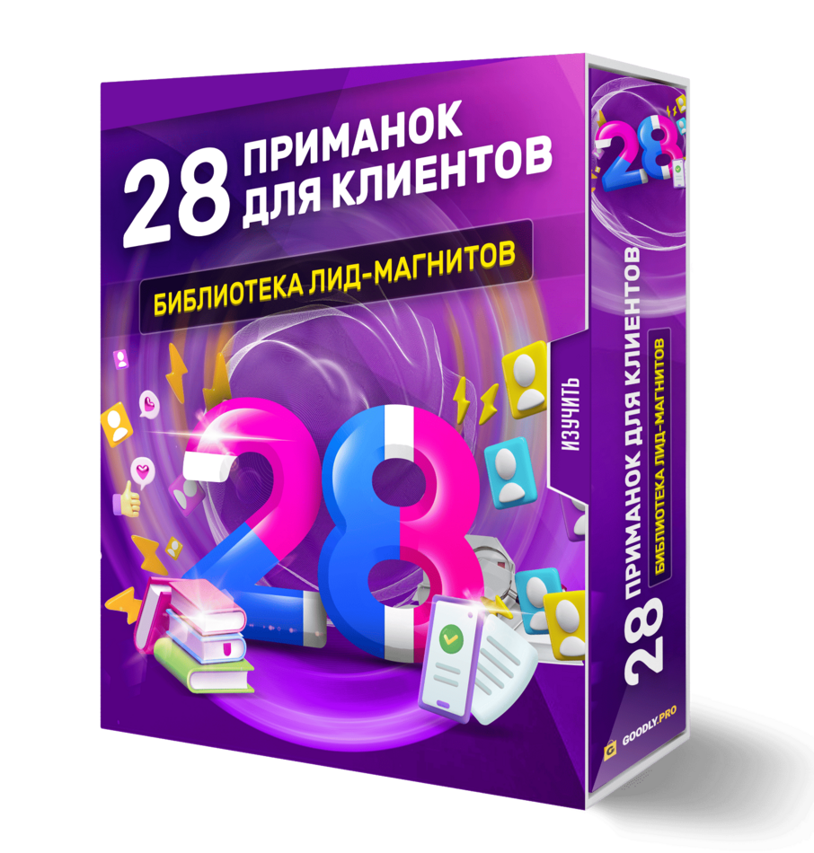 28 ПРИМАНОК ДЛЯ КЛИЕНТОВ. Библиотека лид-магнитов 28 ПРИМАНОК ДЛЯ КЛИЕНТОВ. Библиотека лид-магнитов