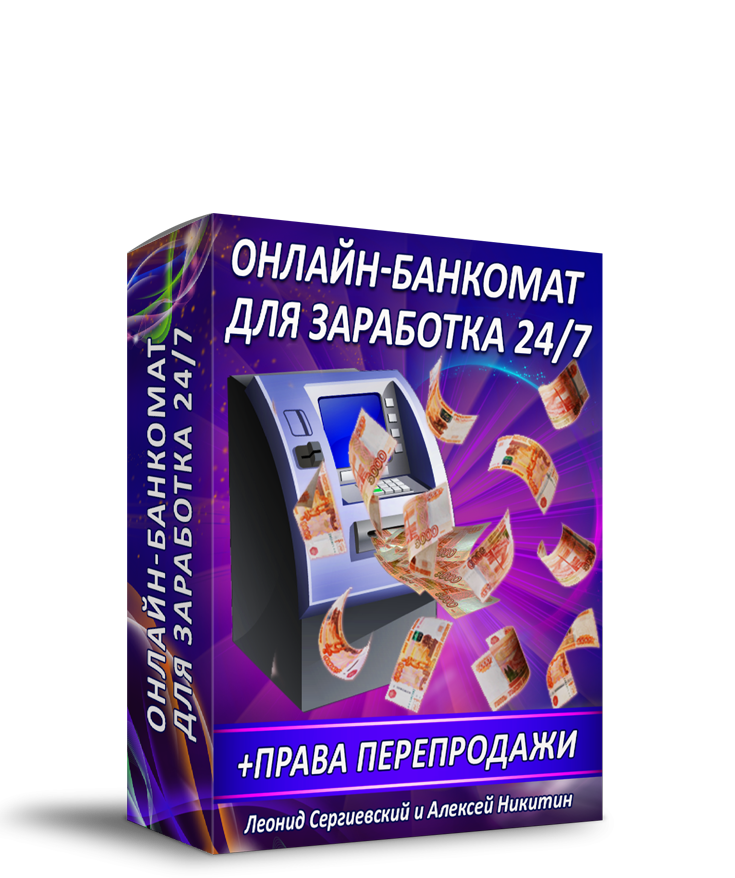 Онлайн-Банкомат для Заработка 24/7 + Права Перепродажи