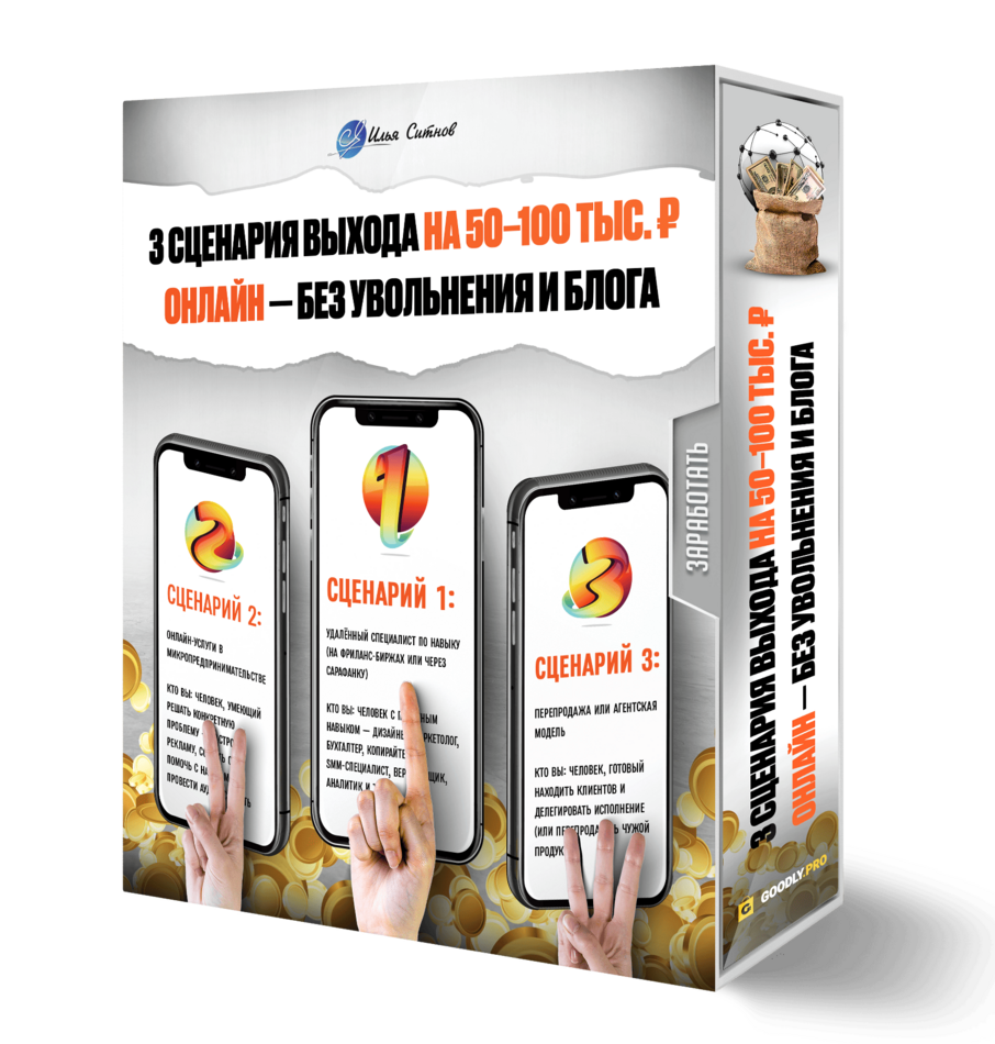 3 сценария выхода на 50–100 тыс. ₽ онлайн — без увольнения и блога 3 сценария выхода на 50–100 тыс. ₽ онлайн — без увольнения и блога