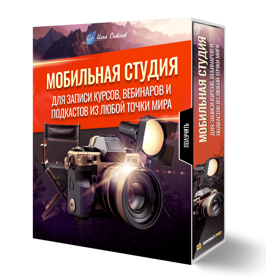 Мобильная студия для записи курсов, вебинаров и подкастов из любой точки мира Мобильная студия для записи курсов, вебинаров и подкастов из любой точки мира