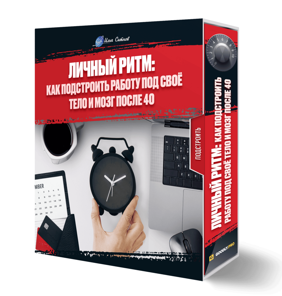 Личный ритм: как подстроить работу под своё тело и мозг после 40 Личный ритм: как подстроить работу под своё тело и мозг после 40