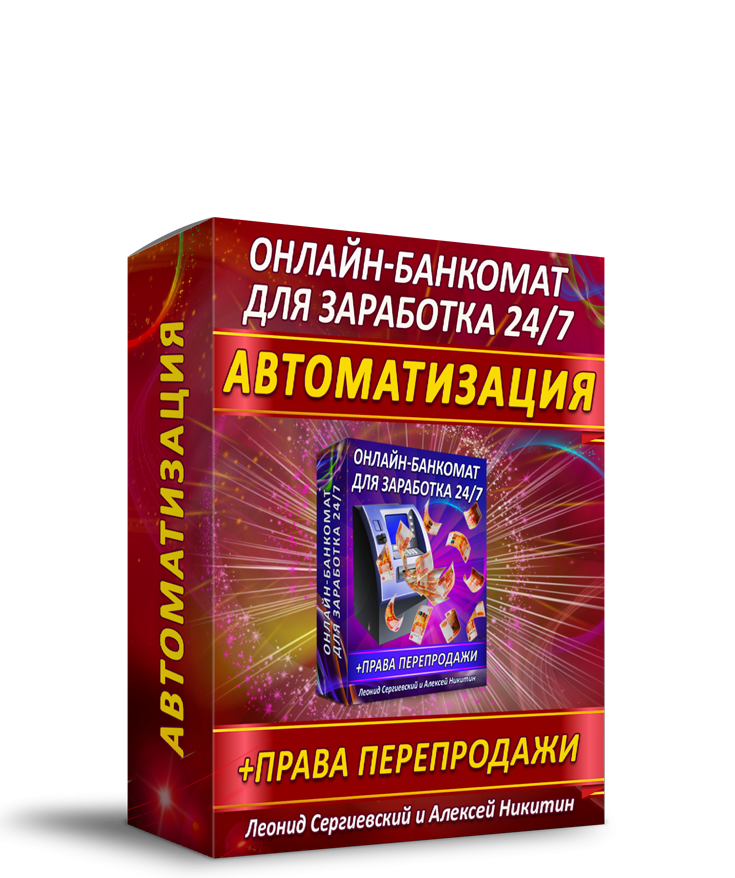 Онлайн-Банкомат для Заработка 24/7 Автоматизация + Права Перепродажи