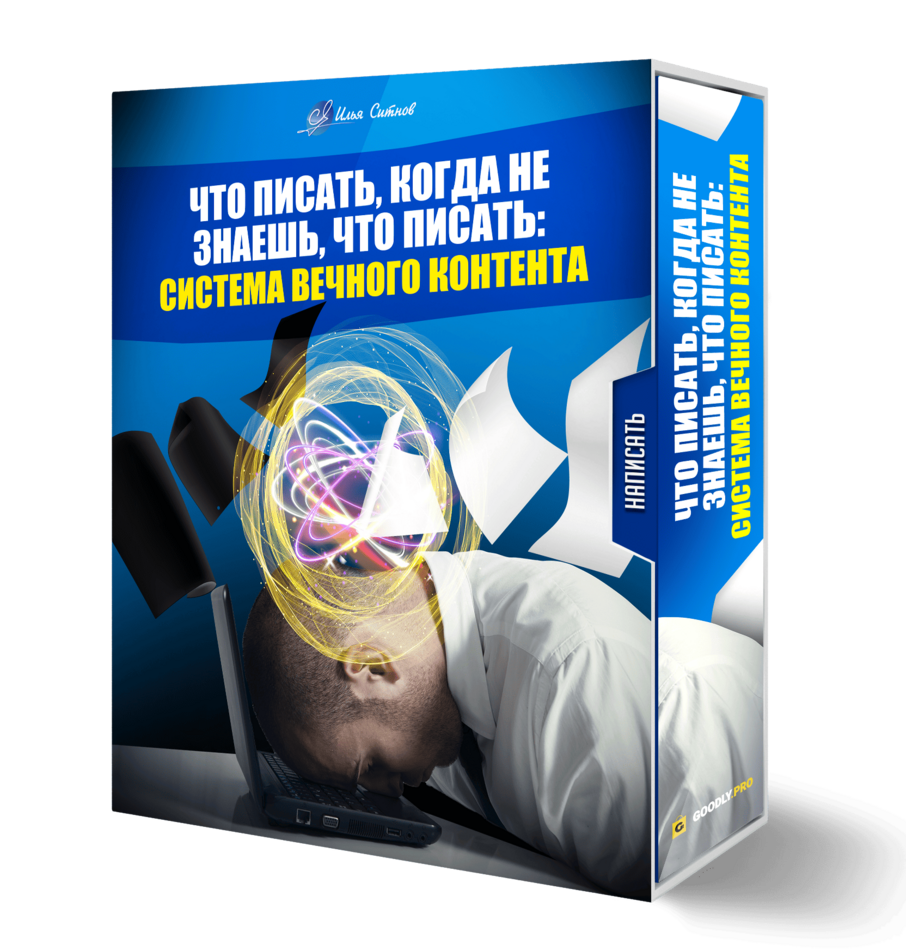 Что писать, когда не знаешь, что писать: система вечного контента Что писать, когда не знаешь, что писать: система вечного контента