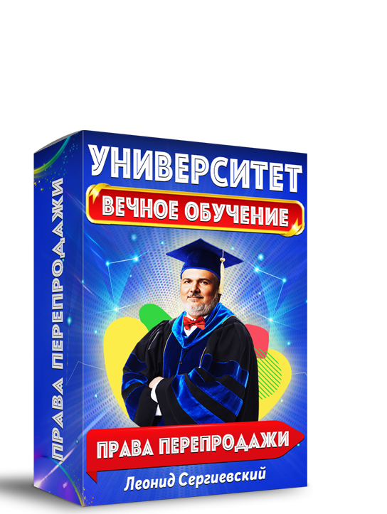 Университет Леонида Сергиевского. Вечное Обучение + Права Перепродажи + Автоматизация