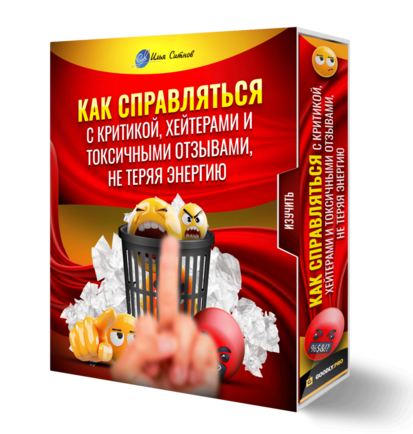 Как справляться с критикой, хейтерами и токсичными отзывами, не теряя энергию Как справляться с критикой, хейтерами и токсичными отзывами, не теряя энергию