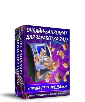 Онлайн-Банкомат для Заработка 24/7 + Права Перепродажи