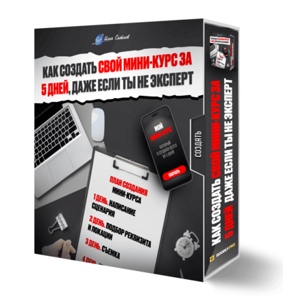 Как создать свой мини-курс за 5 дней, даже если ты не эксперт