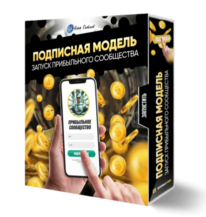 Подписная модель: запуск прибыльного сообщества