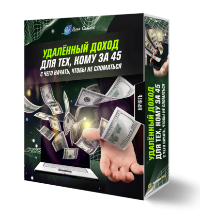 Удалённый доход для тех, кому за 45: с чего начать, чтобы не сломаться