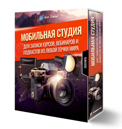 Мобильная студия для записи курсов, вебинаров и подкастов из любой точки мира Мобильная студия для записи курсов, вебинаров и подкастов из любой точки мира
