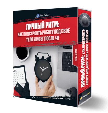 Личный ритм: как подстроить работу под своё тело и мозг после 40 Личный ритм: как подстроить работу под своё тело и мозг после 40