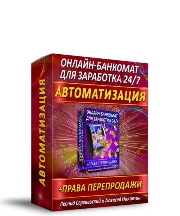 Онлайн-Банкомат для Заработка 24/7 Автоматизация + Права Перепродажи