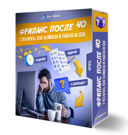 Фриланс после 40: с чего начать, если ты никогда не работал на себя Фриланс после 40: с чего начать, если ты никогда не работал на себя