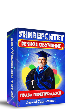 Университет Леонида Сергиевского. Вечное Обучение + Права Перепродажи + Автоматизация