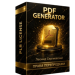 PDF Generator + 100% Права Перепродажи