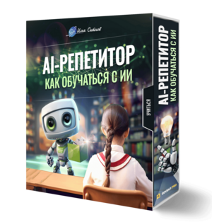 AI-репетитор: как обучаться с ИИ AI-репетитор: как обучаться с ИИ