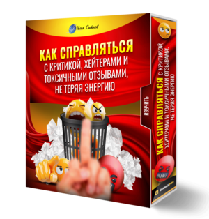 Как справляться с критикой, хейтерами и токсичными отзывами, не теряя энергию Как справляться с критикой, хейтерами и токсичными отзывами, не теряя энергию