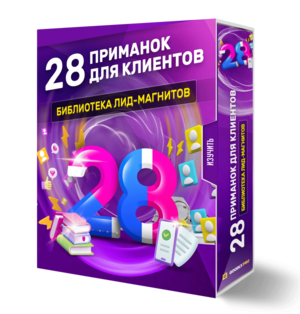 28 ПРИМАНОК ДЛЯ КЛИЕНТОВ. Библиотека лид-магнитов 28 ПРИМАНОК ДЛЯ КЛИЕНТОВ. Библиотека лид-магнитов