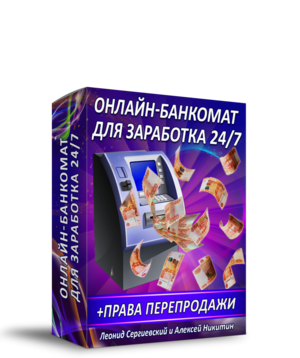 Онлайн-Банкомат для Заработка 24/7 + Права Перепродажи