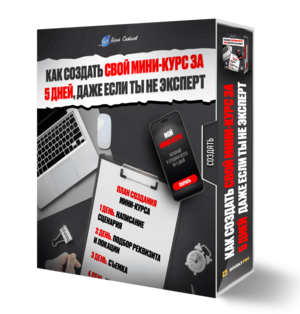 Как создать свой мини-курс за 5 дней, даже если ты не эксперт Как создать свой мини-курс за 5 дней, даже если ты не эксперт