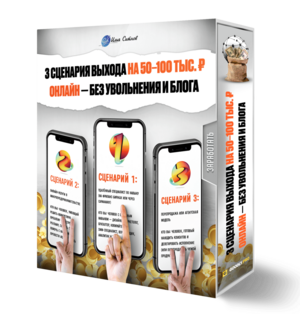 3 сценария выхода на 50–100 тыс. ₽ онлайн — без увольнения и блога 3 сценария выхода на 50–100 тыс. ₽ онлайн — без увольнения и блога