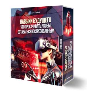 Навыки будущего: что прокачивать, чтобы оставаться востребованным