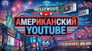 Записи 3 Дней Вебинара "Американский Youtube"