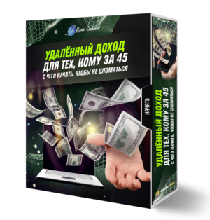 Удалённый доход для тех, кому за 45: с чего начать, чтобы не сломаться Удалённый доход для тех, кому за 45: с чего начать, чтобы не сломаться