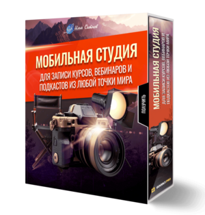 Мобильная студия для записи курсов, вебинаров и подкастов из любой точки мира Мобильная студия для записи курсов, вебинаров и подкастов из любой точки мира