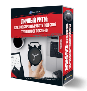 Личный ритм: как подстроить работу под своё тело и мозг после 40 Личный ритм: как подстроить работу под своё тело и мозг после 40