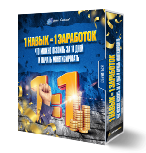 1 навык = 1 заработок: что можно освоить за 14 дней и начать монетизировать 1 навык = 1 заработок: что можно освоить за 14 дней и начать монетизировать