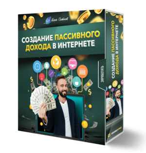 Создание пассивного дохода в интернете Создание пассивного дохода в интернете