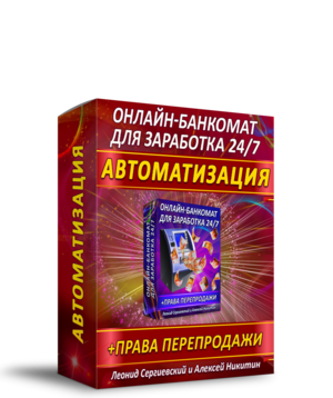 Онлайн-Банкомат для Заработка 24/7 Автоматизация + Права Перепродажи