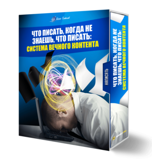 Что писать, когда не знаешь, что писать: система вечного контента Что писать, когда не знаешь, что писать: система вечного контента