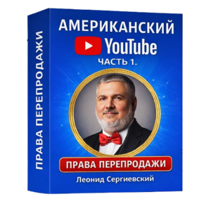 Американский YouTube. Часть 1 + Права Перепродажи