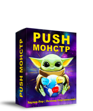 Push-Монстр + Права Перепродажи [LS]