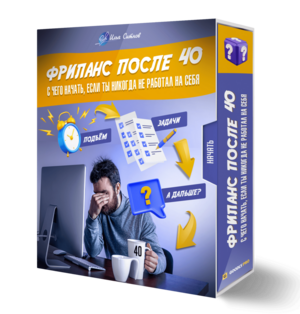 Фриланс после 40: с чего начать, если ты никогда не работал на себя Фриланс после 40: с чего начать, если ты никогда не работал на себя