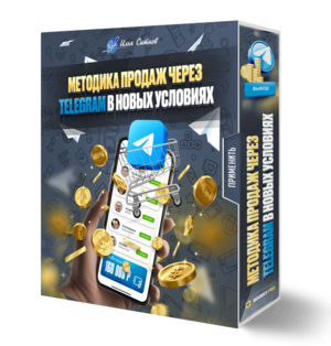Методика продаж через Telegram в новых условиях